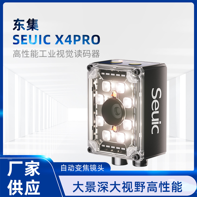 東集X4 Pro視覺(jué)讀碼器