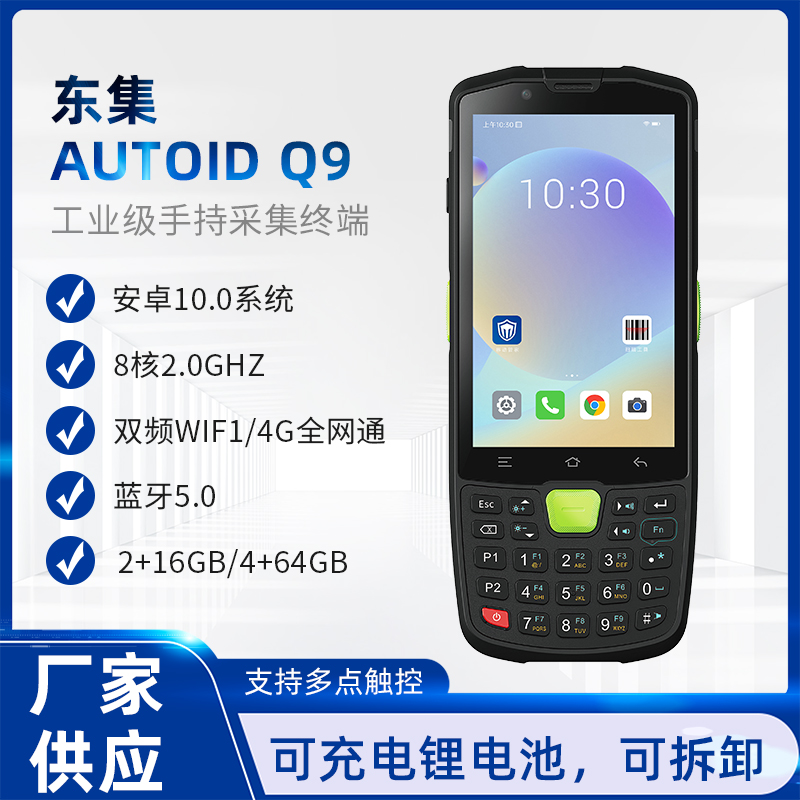 東集AUTOID Q9 