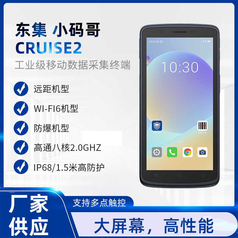 東集 CRUISE2 數(shù)據(jù)采集器